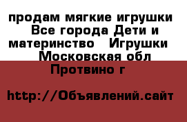 продам мягкие игрушки - Все города Дети и материнство » Игрушки   . Московская обл.,Протвино г.